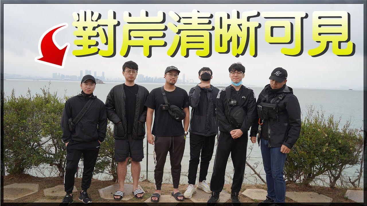 【小毛】 DE團隊金門遊#2 - 海岸邊直接看到對岸!!來到金門差點被小籠包擊沉!?