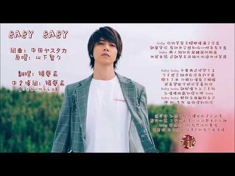 【山下智久♡填翻】baby baby