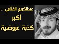 عبدالكريم القثامي أكبر كذبة عروضية