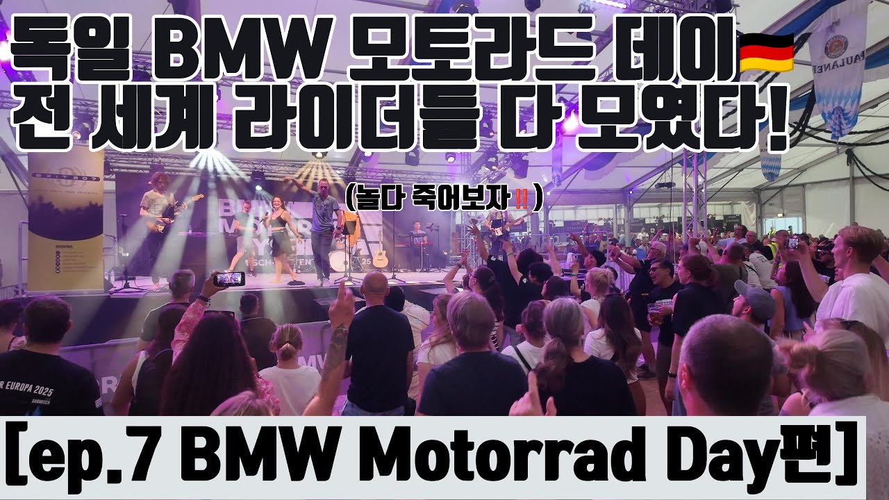 [ep.7] 독일에서 마지막 날 전세계 바이커들이 모였다😱 #바이크 #바이크투어 #바이크성지 #motorcycle #bmwmotorrad #bmwmotors #독일 #바이크라이프