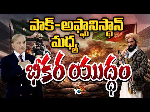 మరో యుద్ధం మొదలైంది | Special Focus On Pakistan Afghanistan War pakistan | 10tv News