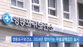 [서울뉴스]영등포구보건소, 2024년 찾아가는 무료결핵검진 실시