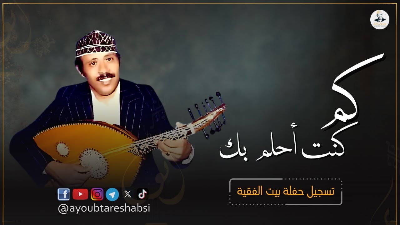 ايوب طارش | كم كنت احلم بك تكن لي خليل - حفلة بيت الفقيه