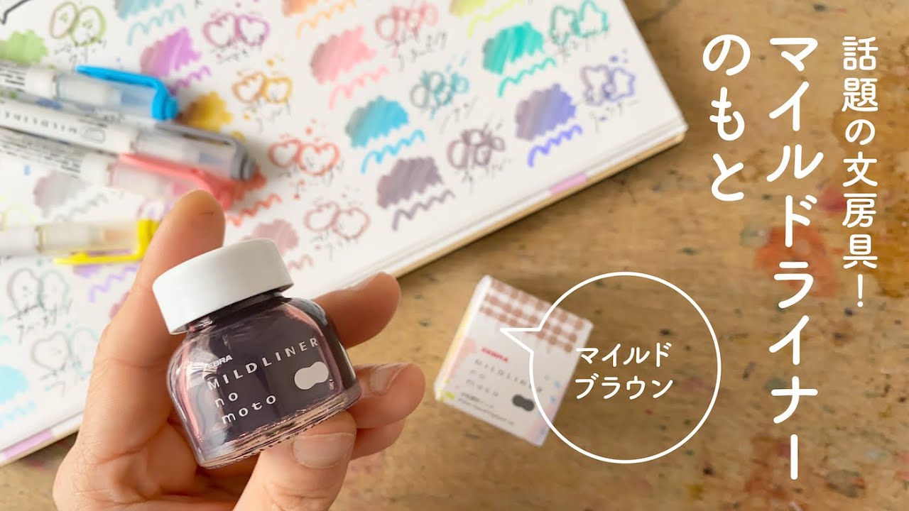 マイルドライナーのもと Mild Brown【マイルドライナーブラッシュ全25色と！】