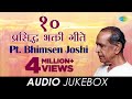 10 प्रसिद्ध भक्तिगीते | Audio Jukebox | Pt. Bhimsen Joshi