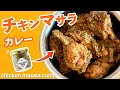 チキンマサラカレーの作り方 / オリジナルスパイスで作る超簡単チキンカレー