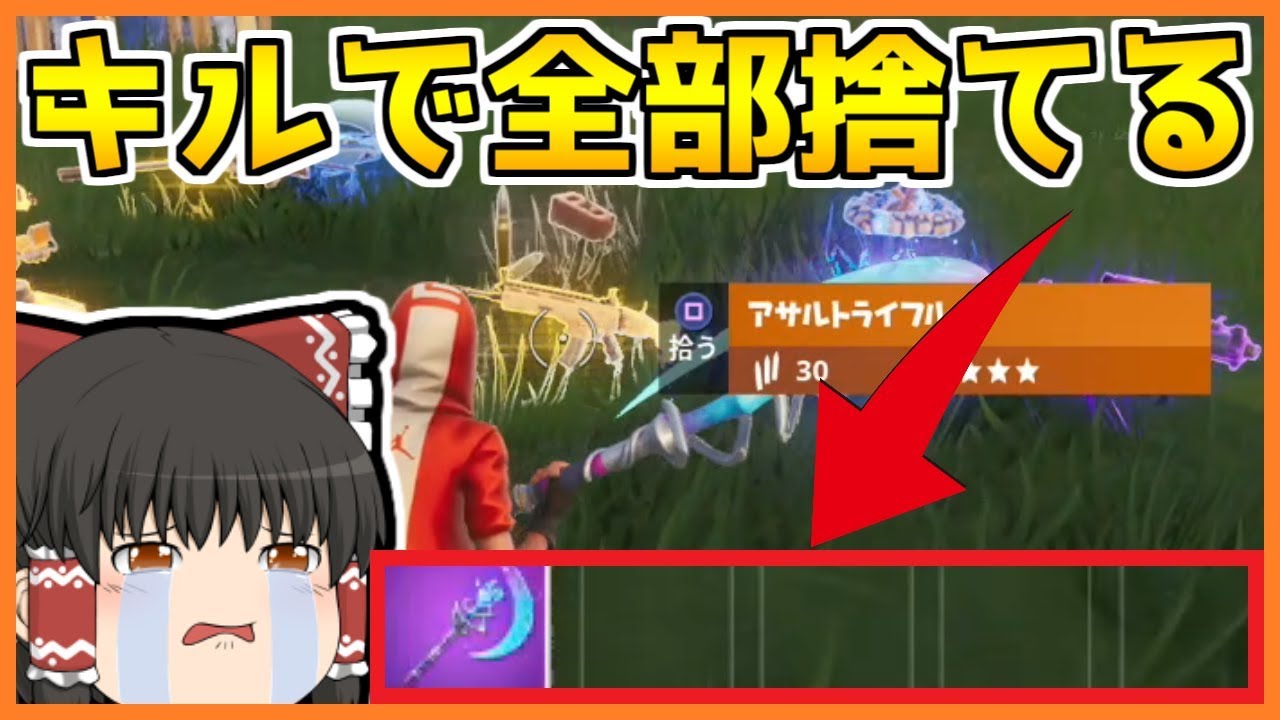 フォートナイト キルするたびにアイテムを全て捨てる縛り ゆっくり実況 Fortnite 41 Youtube