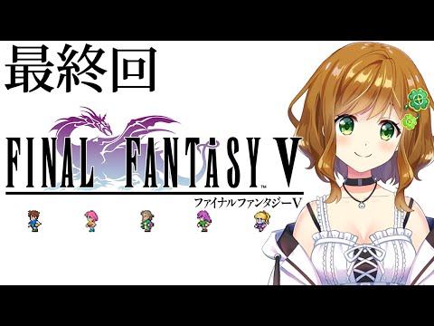 【FF5 ピクセルリマスター】 最終回 エクスデスと神竜 倒しに行くよ！【FINAL FANTASY V】