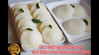 instant idli | सिर्फ 2 चीजों से बनाएं रुई जैसी सॉफ्ट और स्पोंजी इडली और वो भी 10 मिनट में