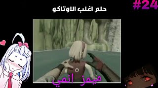 #ميمز انمي 24 حلم اغلب اوتاكو 🐸+مختصر انمي بلاك كلوفر 😹💔