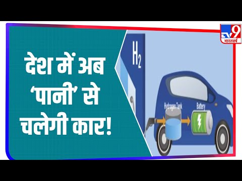 Mission Hydrogen, देश में अब चलेगी ‘पानी’ से कार!