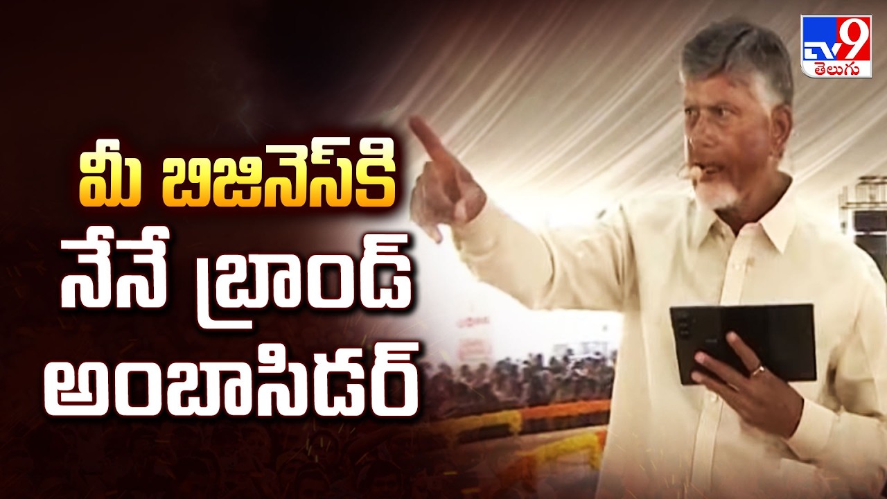 మీ బిజినెస్ కి నేనే బ్రాండ్ అంబాసిడర్‌ని | CM Chandrababu's Big Promise to Women Entrepreneurs.