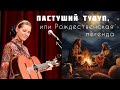 Пастуший тулуп, или Рождественская легенда