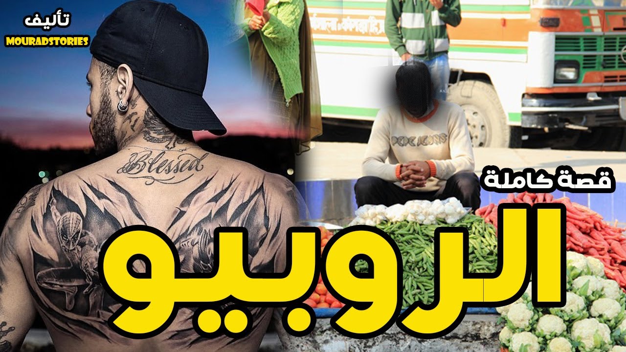 قصة الروبيو--------قصة كاملة-------