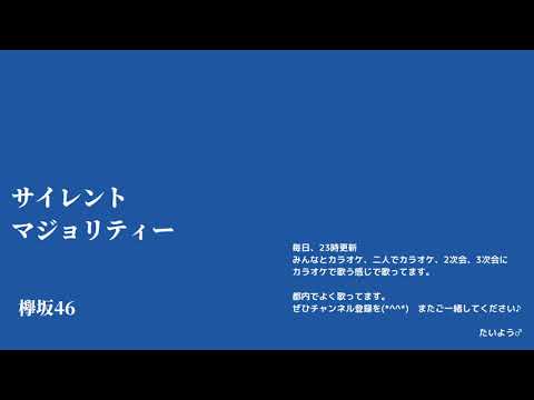 欅坂46 サイレントマジョリティー    横で歌う感じ歌（カラオケでアカペラ歌いました♪）