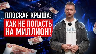 Самое честное обучение по плоским кровлям / Ошибки, косяки и правильные решения