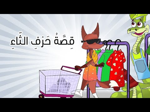قصة حرف الثاء القارئ المبدع