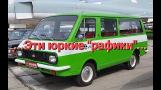 Микроавтобусы "Латвия" в 70 - 80 года.