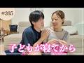子どもが寝てからの夫婦時間ルーティン