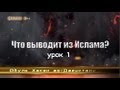 Что выводит из Ислама? - урок 1 | www.garib.ru