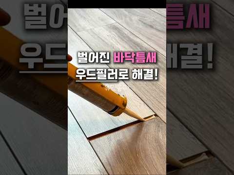 벌어진 마루 틈새 ,이걸로 10분 해결 ㅣ 업자 부르지마세요