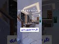 چقدر پول داری 09124880184 پیش فروش سازنده پیش خرید آپارتمان اقساط ملک خانه