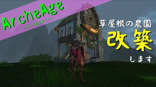 アーキエイジ 草屋根の農園を粋に改築 単発 Youtube