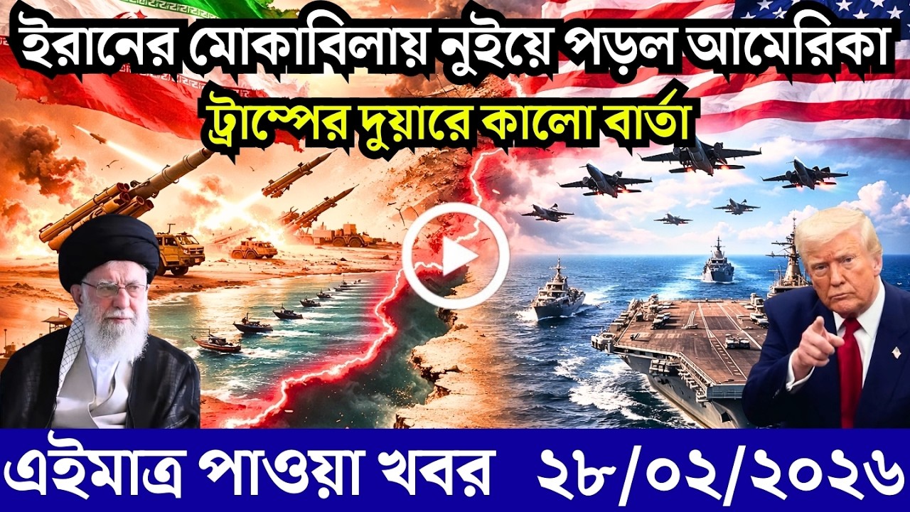 🔴LIVE: আজকের টপ আন্তর্জাতিক সংবাদ | BBC World News Bangla | 28 Feb 2026 | বিশ্বজুড়ে এখন যা ঘটছে