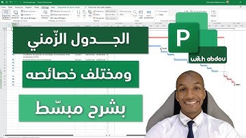 MS Project الدرس 08 -  الجدول الزمني للمشروع على