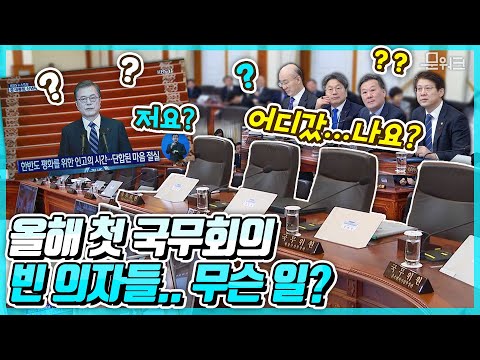 국무회의 장, 텅 빈 의자들 무슨 일?? 문 대통령 대국민 신년사 하는 동안에 있었던 일? 2020년 첫 국무회의! 새로운 100년의 시작을 알린다!