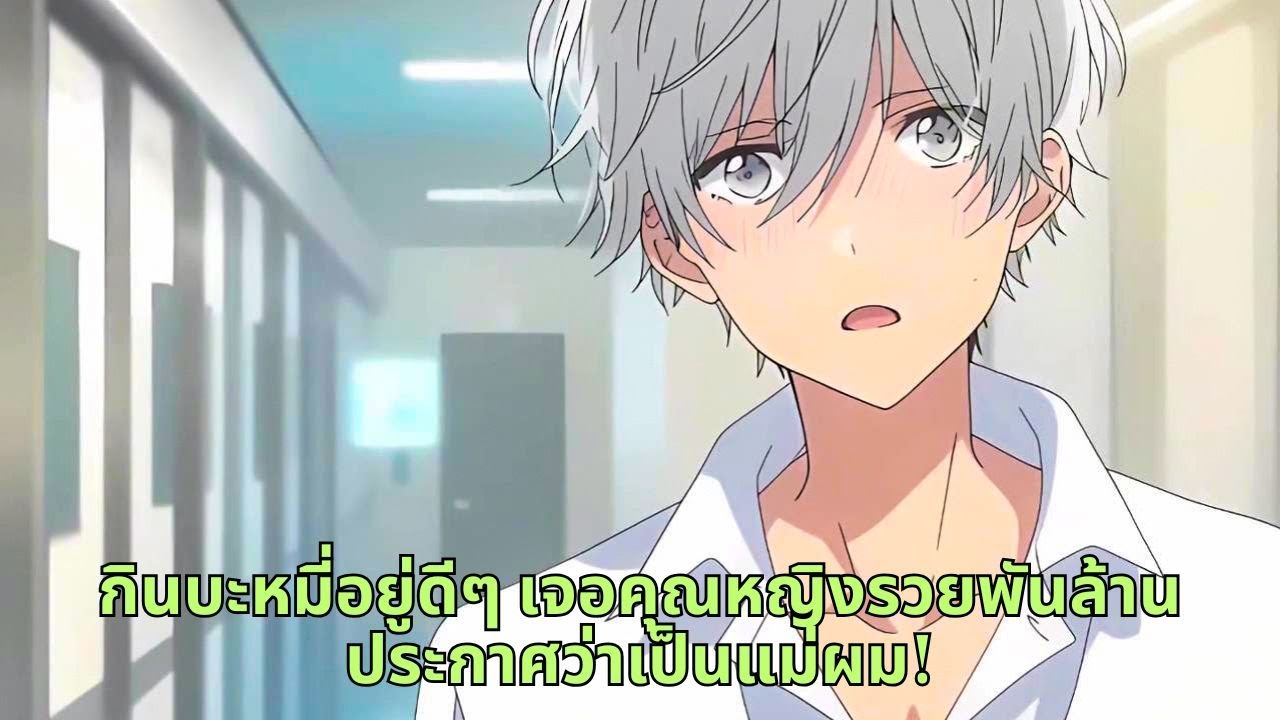 กินบะหมี่อยู่ดีๆ เจอคุณหญิงรวยพันล้านประกาศว่าเป็นแม่ผม!