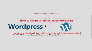 إنشاء صفحة إعادة توجيه الروابط الخارجية لموقعك وورد بريس  How to Create a redirect page Wordpress