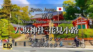 ศาลเจ้าจิออนยาซากะและถนนฮานามิโคจิ ในเกียวโต ประเทศญี่ปุ่น | คู่มือท่องเที่ยวเกียวโต