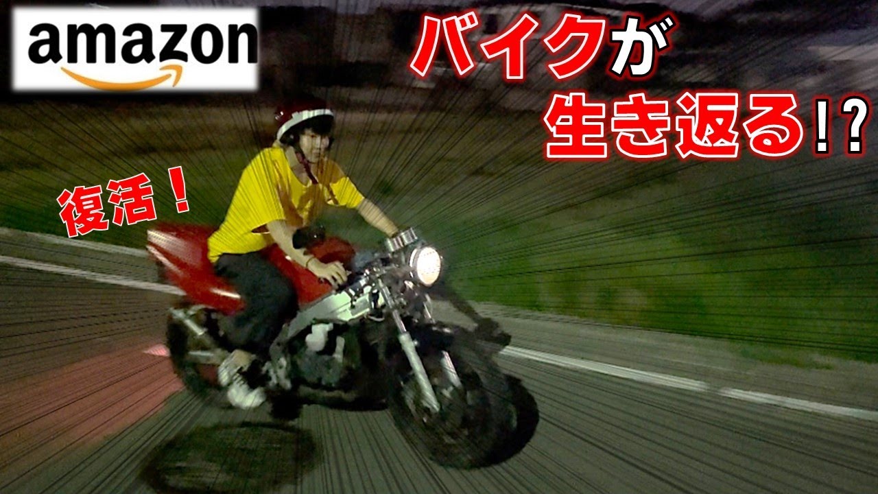 驚愕】Amazon商品で激レアバイクが復活しました！【NS-1】 - YouTube