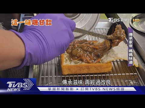 咖滋!超脆「棺材板」多樣口味 傳承媽媽拿手菜｜TVBS新聞 ‪@TVBSNEWS01‬
