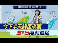 【麥玉潔報氣象】把握上半天好天氣! 氣象署:周三周四全台大雨｜下午起鋒面漸近 水氣增多 各地降雨機率提高 20240430