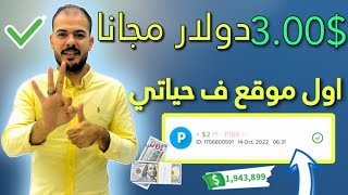 اول موقع سحبت منه ارباح في حياتي حتي الان تم دفع جديد 3.00$ دولار مجانا للمبتدئين