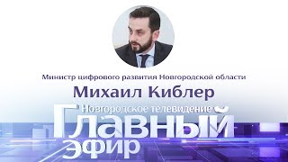 Министр цифрового развития Новгородской области Михаил Киблер в Главном эфире