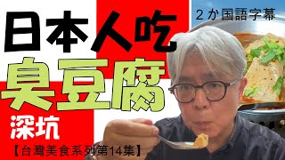 【台灣美食系列第14集】日本人到深坑去吃臭豆腐. 蒸的和炸的兩種, 從來沒有吃過的味道, 這個味道會過癮.　臭豆腐を食べに深坑へ。蒸したのと揚げたの。初めて食べる味は癖になりそう