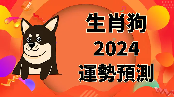 属狗人2024年运势预测：财运、爱情、健康、事业 - 天天要闻