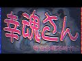 【#深夜】第8話 埼玉県の心霊スポット紹介① 【幸魂天/VRegion】