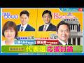 国民民主党代表選・応援討論 ゲスト：江原くみ子参院議員(橋本候補応援) / 原田秀一参院議員(玉木候補応援)
