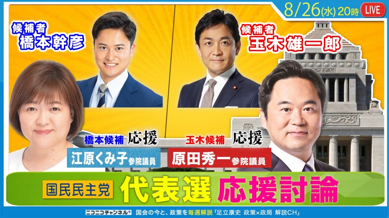 国民民主党代表選・応援討論 ゲスト：江原くみ子参院議員(橋本候補応援) / 原田秀一参院議員(玉木候補応援)