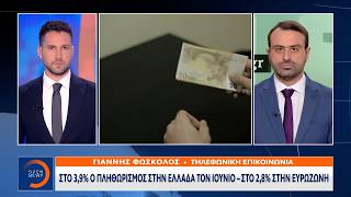 Στο 3,9% ο πληθωρισμός στην Ελλάδα τον Ιούνιο - Στο 2,8% στην Ευρωζώνη