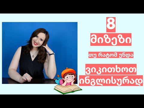 8 მიზეზი თუ რატომ უნდა ვიკითხოთ ინგლისურად