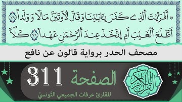 ختمة القران الكريم حدرا برواية قالون عن نافع | الصفحة 311 - 312 | القارئ عرفات الجميعي التونسي