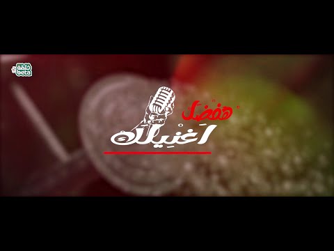 خلطبيطة هفضل أغنيلك