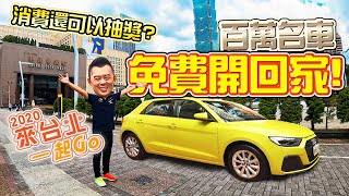 【Andy老爹報好康】AUDI A1 SPORTBACK 200元開回家有可能嗎!?