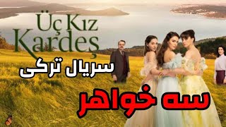 معرفی سریال ترکی جدید سه خواهر [üç kız kardeş]معرفی بازیگران‌و زمان‌پخش