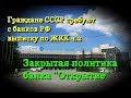 Граждане СССР требуют выписки из банков РФ ч.2 или "Закрытое Открытие" г. Новосибирск